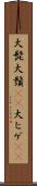 大髭 Scroll