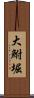 大鮒堀 Scroll