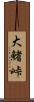 大鰭峠 Scroll