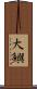 大鱮 Scroll