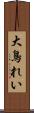大鳥れい Scroll