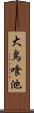 大鳥喰池 Scroll
