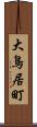 大鳥居町 Scroll