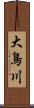 大鳥川 Scroll