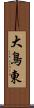 大鳥東 Scroll