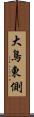 大鳥東側 Scroll