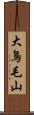 大鳥毛山 Scroll