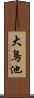 大鳥池 Scroll