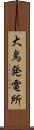 大鳥発電所 Scroll