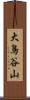 大鳥谷山 Scroll