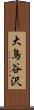 大鳥谷沢 Scroll