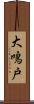 大鳴戸 Scroll