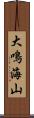 大鳴海山 Scroll