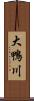 大鴨川 Scroll