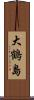 大鶴島 Scroll