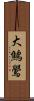 大鷦鷽 Scroll