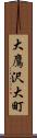 大鷹沢大町 Scroll