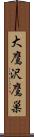 大鷹沢鷹巣 Scroll