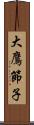 大鷹節子 Scroll