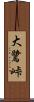 大鷺峠 Scroll