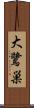 大鷺巣 Scroll