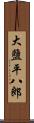 大鹽平八郎 Scroll