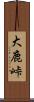 大鹿峠 Scroll