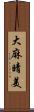 大麻晴美 Scroll
