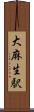 大麻生駅 Scroll