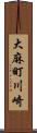 大麻町川崎 Scroll