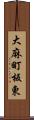 大麻町板東 Scroll