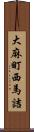 大麻町西馬詰 Scroll