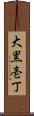 大黒壱丁 Scroll