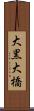 大黒大橋 Scroll