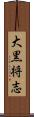 大黒将志 Scroll