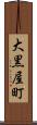 大黒屋町 Scroll