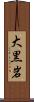 大黒岩 Scroll