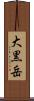 大黒岳 Scroll
