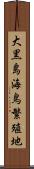 大黒島海鳥繁殖地 Scroll