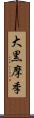 大黒摩季 Scroll