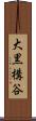 大黒構谷 Scroll