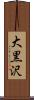 大黒沢 Scroll