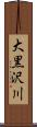 大黒沢川 Scroll