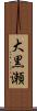 大黒瀬 Scroll