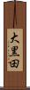 大黒田 Scroll