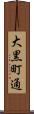 大黒町通 Scroll