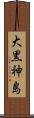 大黒神島 Scroll