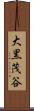大黒茂谷 Scroll