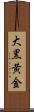 大黒黄金 Scroll