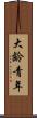 大齡青年 Scroll